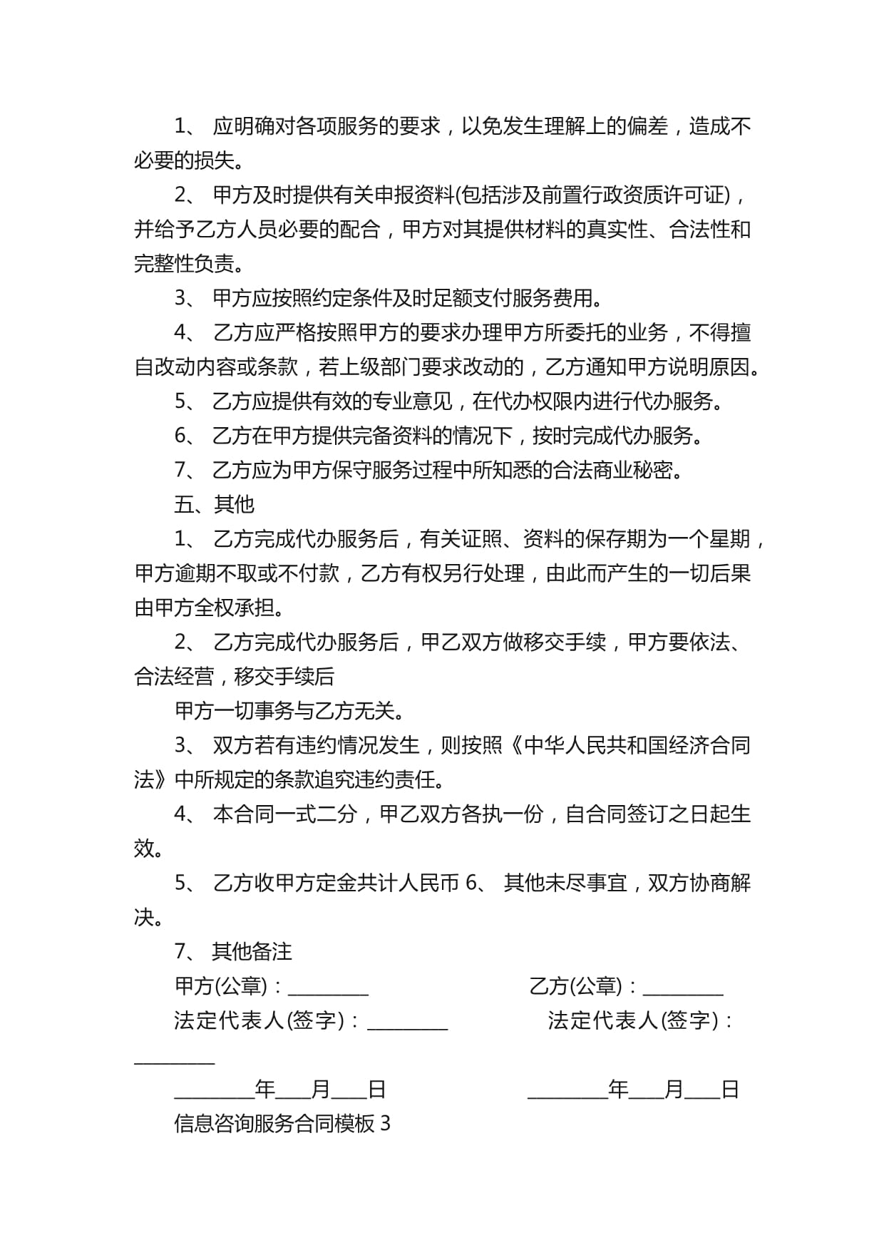 信息咨詢服務合同模板與核心要點解析